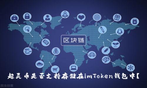 超灵币是否支持存储在imToken钱包中？