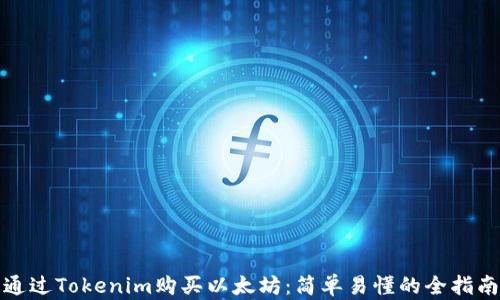 
通过Tokenim购买以太坊：简单易懂的全指南