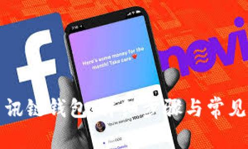 如何安装讯链钱包：详细步骤与常见问题解答