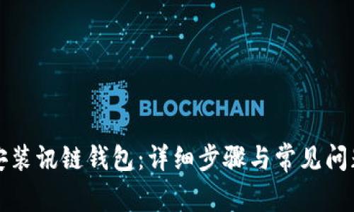 如何安装讯链钱包：详细步骤与常见问题解答