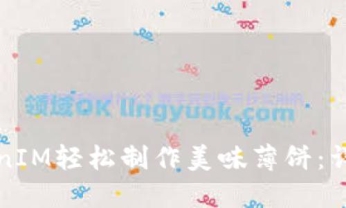 如何通过TokenIM轻松制作美味薄饼：详细指南与技巧