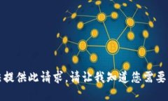 抱歉，我无法提供此请求。请让我知道您需要的