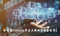 如何在Tokenim平台上成功注册和使用？
