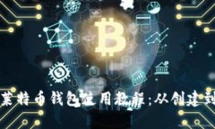 全面解析莱特币钱包使用教程：从创建到安全管