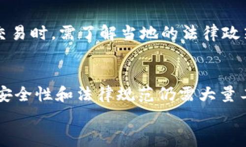   关于用Pi币购买红旗汽车的真实性解析 / 
 guanjianci Pi币, 红旗汽车, 数字货币, 购车方式 /guanjianci 

引言
在近年来，数字货币的出现改变了传统的支付方式，尤其是在一些新兴的项目中，Pi币作为一种新兴的数字货币逐渐进入了公众的视野。Pi币的运用场景和实际购买能力逐渐成为人们关注的焦点，尤其是在一些高价值商品的购买上，比如红旗汽车。这篇文章将深入探讨用Pi币购买红旗汽车的真实性，带您了解这一新兴支付方式的实现可能性，以及它对未来汽车交易的潜在影响。

Pi币是什么？
Pi币是由斯坦福大学的一群研究人员于2019年推出的数字货币，旨在让普通人也能参与到数字货币的挖矿中。与比特币、以太坊等传统数字货币相比，Pi币的运作方式更加简单，用户只需通过手机应用程序进行挖矿，不需要高性能的计算机。这种设计使得Pi币有望在一定程度上解决现有数字货币挖矿对计算资源的高要求，同时降低了进入门槛，吸引了大量用户。
尽管Pi币的理念吸引了很多人，但其真正实现价值仍在未来，能否被广泛接受和使用还有待时间检验。如今，Pi币的应用尚处于探索阶段，因此关于其可交易性和实际使用场景的讨论仍是一个热门话题。

红旗汽车的背景
红旗，作为中国一汽集团旗下的高端汽车品牌，成立于1958年，一直以来都被视为国家的象征，其豪华车产品深受高端消费者的青睐。红旗汽车以其独特的设计、卓越的性能和高端的服务赢得了消费者的口碑。近年来，随着中国汽车市场的快速扩张，红旗不断推出新车型，以满足消费者多样化的需求。
红旗汽车的市场定位使其在设计与制造上吸纳了大量先进的科技，形成了与众不同的品牌形象。然而，新能源汽车的崛起为传统汽车品牌带来了新的挑战，红旗也开始布局电动汽车市场，以应对未来的竞争。

Pi币与红旗汽车的相互关系
关于Pi币能否用于购买红旗汽车的问题并非空穴来风。随着数字货币的流行，尤其是在年轻群体中，汽车制造商也在探索利用数字货币进行交易的可能性。一些早期的尝试表明，数字货币作为支付手段可以为汽车行业带来新的活力，但具体实践仍需解决一系列问题。
虽然有传闻称部分商家开始接受Pi币进行交易，但在正式且合法的范围内，红旗汽车是否接受Pi币尚不明晰。目前，红旗汽车并未发布相关声明，对于数字货币的接受程度仍需要官方进一步确认。

数字货币在汽车行业的潜力
数字货币作为一种新兴的支付方式，其在汽车行业的应用潜力值得探讨。随着消费者消费习惯的变化，许多年轻消费者愿意尝试用数字货币进行大宗交易。同时，数字货币的去中心化特性，能够降低交易成本，并提高交易的透明度和安全性。
采用数字货币的交易模式无疑可以吸引更多年轻消费者，提升品牌的市场竞争力。然而，作为一种相对较新的支付方式，如何确保交易的安全性以及稳定性仍然是亟待解决的问题。

如何安全地进行数字货币交易
尽管数字货币的应用潜力巨大，但在实际交易中，安全性问题始终是消费者最关心的方面。进行数字货币交易时，用户需要确保自身的数字钱包安全，选择可靠的交易平台，同时也要了解相关的法律法规，规避可能的风险。
为了保证交易的安全，用户应尽量选择信誉良好的数字货币交易平台，定期备份钱包，并采用多因素认证等安全措施。同时，用户还需学习如何有效识别骗局，以免在进行数字货币交易时遭受损失。

与Pi币相关的常见问题

问题一：Pi币是否真的具有购买力？
Pi币在理论上具有购买力，但这一点在实际交易中却并不能完全得到验证。大部分商家尚未正式接受Pi币作为支付方式，导致其在市场上的流通性受到限制。虽然Pi币的用户数量庞大，但转换为实际购买力的过程复杂且缓慢。用户需要关注Pi币的发展动态以及在实际应用中的表现，同时根据市场情况合理判断其价值。

问题二：如何获取Pi币？
获取Pi币相对简单，用户只需下载Pi网络的手机应用程序，注册登录后即可开始挖矿。用户可以通过每日点击“挖矿”按钮来获取Pi币。值得注意的是，用户的挖矿速度与系统中的网络效应有关，用户的邀请好友可以提高挖矿的效率。因此，合理利用社交网络进行推广，可以帮助用户更快地积累Pi币。

问题三：红旗汽车是否会接受数字货币？
关于红旗汽车是否会接受数字货币，官方尚未发布确切信息。不过，随着数字货币受欢迎程度的上升，传统企业也开始关注其潜在价值。如果红旗汽车希望能够吸引更年轻的消费者群体，他们可能会考虑开放数字货币的支付选项。最终的决定将取决于市场需求、技术可行性和法律法规的变化。

问题四：数字货币交易的法律监管如何?
数字货币的法律监管是一个复杂且不断演变的话题。各国对于数字货币的监管态度不同，某些国家对此持开放态度，而另一些国家则可能采取限制措施。用户在进行数字货币交易时，需了解当地的法律政策，确保交易合法合规。未来数字货币的更多应用场景和交易方式可能会得到政策的支持，但对于交易安全及消费者权益的保护仍需持续关注。

总结
Pi币作为一种新兴的数字货币，其与红旗汽车的可关联性以及实际应用情况仍需进一步探讨。尽管数字货币在支付方面具有潜在优势，但在广泛接受之前，相关的市场稳定性、安全性和法律规范仍需大量工作。消费者在参与数字货币相关交易时，必须保持警惕，并对市场变化作出及时反应。
随着科技发展与市场变化，数字货币或将在未来的汽车交易中扮演重要角色。适应这一变革不仅是汽车制造商的必然选择，也是促进消费升级与提高市场竞争力的关键。