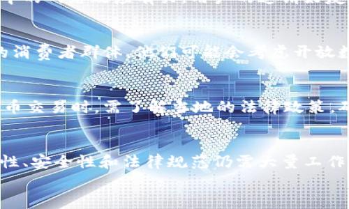   关于用Pi币购买红旗汽车的真实性解析 / 
 guanjianci Pi币, 红旗汽车, 数字货币, 购车方式 /guanjianci 

引言
在近年来，数字货币的出现改变了传统的支付方式，尤其是在一些新兴的项目中，Pi币作为一种新兴的数字货币逐渐进入了公众的视野。Pi币的运用场景和实际购买能力逐渐成为人们关注的焦点，尤其是在一些高价值商品的购买上，比如红旗汽车。这篇文章将深入探讨用Pi币购买红旗汽车的真实性，带您了解这一新兴支付方式的实现可能性，以及它对未来汽车交易的潜在影响。

Pi币是什么？
Pi币是由斯坦福大学的一群研究人员于2019年推出的数字货币，旨在让普通人也能参与到数字货币的挖矿中。与比特币、以太坊等传统数字货币相比，Pi币的运作方式更加简单，用户只需通过手机应用程序进行挖矿，不需要高性能的计算机。这种设计使得Pi币有望在一定程度上解决现有数字货币挖矿对计算资源的高要求，同时降低了进入门槛，吸引了大量用户。
尽管Pi币的理念吸引了很多人，但其真正实现价值仍在未来，能否被广泛接受和使用还有待时间检验。如今，Pi币的应用尚处于探索阶段，因此关于其可交易性和实际使用场景的讨论仍是一个热门话题。

红旗汽车的背景
红旗，作为中国一汽集团旗下的高端汽车品牌，成立于1958年，一直以来都被视为国家的象征，其豪华车产品深受高端消费者的青睐。红旗汽车以其独特的设计、卓越的性能和高端的服务赢得了消费者的口碑。近年来，随着中国汽车市场的快速扩张，红旗不断推出新车型，以满足消费者多样化的需求。
红旗汽车的市场定位使其在设计与制造上吸纳了大量先进的科技，形成了与众不同的品牌形象。然而，新能源汽车的崛起为传统汽车品牌带来了新的挑战，红旗也开始布局电动汽车市场，以应对未来的竞争。

Pi币与红旗汽车的相互关系
关于Pi币能否用于购买红旗汽车的问题并非空穴来风。随着数字货币的流行，尤其是在年轻群体中，汽车制造商也在探索利用数字货币进行交易的可能性。一些早期的尝试表明，数字货币作为支付手段可以为汽车行业带来新的活力，但具体实践仍需解决一系列问题。
虽然有传闻称部分商家开始接受Pi币进行交易，但在正式且合法的范围内，红旗汽车是否接受Pi币尚不明晰。目前，红旗汽车并未发布相关声明，对于数字货币的接受程度仍需要官方进一步确认。

数字货币在汽车行业的潜力
数字货币作为一种新兴的支付方式，其在汽车行业的应用潜力值得探讨。随着消费者消费习惯的变化，许多年轻消费者愿意尝试用数字货币进行大宗交易。同时，数字货币的去中心化特性，能够降低交易成本，并提高交易的透明度和安全性。
采用数字货币的交易模式无疑可以吸引更多年轻消费者，提升品牌的市场竞争力。然而，作为一种相对较新的支付方式，如何确保交易的安全性以及稳定性仍然是亟待解决的问题。

如何安全地进行数字货币交易
尽管数字货币的应用潜力巨大，但在实际交易中，安全性问题始终是消费者最关心的方面。进行数字货币交易时，用户需要确保自身的数字钱包安全，选择可靠的交易平台，同时也要了解相关的法律法规，规避可能的风险。
为了保证交易的安全，用户应尽量选择信誉良好的数字货币交易平台，定期备份钱包，并采用多因素认证等安全措施。同时，用户还需学习如何有效识别骗局，以免在进行数字货币交易时遭受损失。

与Pi币相关的常见问题

问题一：Pi币是否真的具有购买力？
Pi币在理论上具有购买力，但这一点在实际交易中却并不能完全得到验证。大部分商家尚未正式接受Pi币作为支付方式，导致其在市场上的流通性受到限制。虽然Pi币的用户数量庞大，但转换为实际购买力的过程复杂且缓慢。用户需要关注Pi币的发展动态以及在实际应用中的表现，同时根据市场情况合理判断其价值。

问题二：如何获取Pi币？
获取Pi币相对简单，用户只需下载Pi网络的手机应用程序，注册登录后即可开始挖矿。用户可以通过每日点击“挖矿”按钮来获取Pi币。值得注意的是，用户的挖矿速度与系统中的网络效应有关，用户的邀请好友可以提高挖矿的效率。因此，合理利用社交网络进行推广，可以帮助用户更快地积累Pi币。

问题三：红旗汽车是否会接受数字货币？
关于红旗汽车是否会接受数字货币，官方尚未发布确切信息。不过，随着数字货币受欢迎程度的上升，传统企业也开始关注其潜在价值。如果红旗汽车希望能够吸引更年轻的消费者群体，他们可能会考虑开放数字货币的支付选项。最终的决定将取决于市场需求、技术可行性和法律法规的变化。

问题四：数字货币交易的法律监管如何?
数字货币的法律监管是一个复杂且不断演变的话题。各国对于数字货币的监管态度不同，某些国家对此持开放态度，而另一些国家则可能采取限制措施。用户在进行数字货币交易时，需了解当地的法律政策，确保交易合法合规。未来数字货币的更多应用场景和交易方式可能会得到政策的支持，但对于交易安全及消费者权益的保护仍需持续关注。

总结
Pi币作为一种新兴的数字货币，其与红旗汽车的可关联性以及实际应用情况仍需进一步探讨。尽管数字货币在支付方面具有潜在优势，但在广泛接受之前，相关的市场稳定性、安全性和法律规范仍需大量工作。消费者在参与数字货币相关交易时，必须保持警惕，并对市场变化作出及时反应。
随着科技发展与市场变化，数字货币或将在未来的汽车交易中扮演重要角色。适应这一变革不仅是汽车制造商的必然选择，也是促进消费升级与提高市场竞争力的关键。