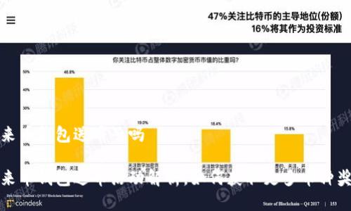 未来币钱包送币子吗

未来币钱包送币活动解析，如何获取更多币种奖励