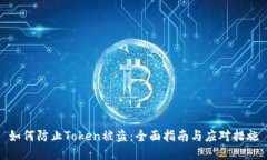如何防止Token被盗：全面指南与应对措施