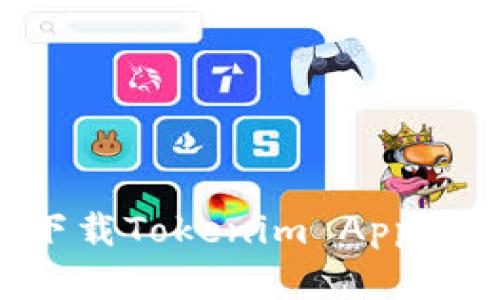如何解决无法下载Tokenim App的问题：全面指南