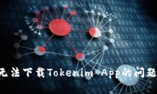 如何解决无法下载Tokenim App的问题：全面指南