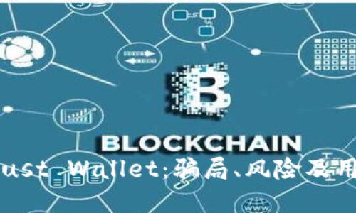 深入了解Trust Wallet：骗局、风险及用户安全指南