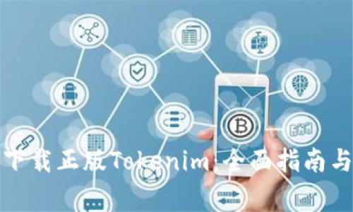 如何安全下载正版Tokenim：全面指南与注意事项