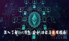 深入了解Dot钱包：安全、功能与使用指南