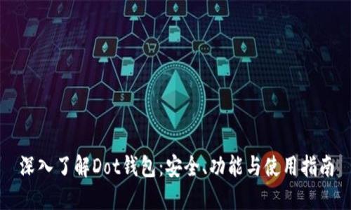 深入了解Dot钱包：安全、功能与使用指南