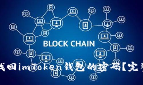 如何找回imToken钱包的密码？完整指南