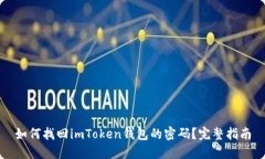 如何找回imToken钱包的密码？完整指南