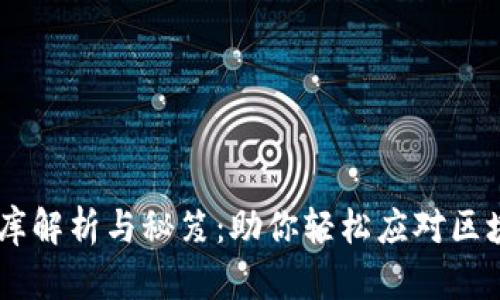 Tokenim 题库解析与秘笈：助你轻松应对区块链认证考试