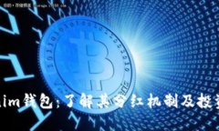 Tokenim钱包：了解其分红机制及投资价值