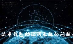 如何解决派币钱包助记词无效的问题：详尽指南