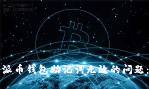 如何解决派币钱包助记词无效的问题：详尽指南