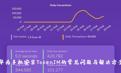 华为手机安装TokenIM的常见问题与解决方案