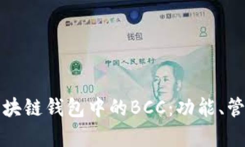 深度解析区块链钱包中的BCC：功能、管理及安全性