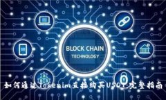 如何通过Tokenim直接购买USDT：完整指南