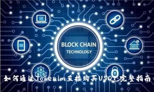 如何通过Tokenim直接购买USDT：完整指南