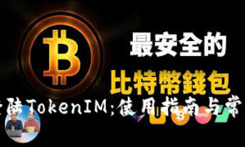 如何顺利登陆TokenIM：使用指南与常见问题解答