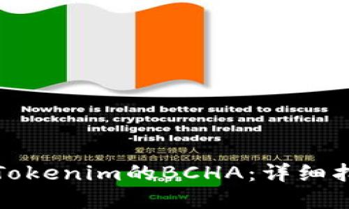 如何成功领取Tokenim的BCHA：详细指南与实用技巧