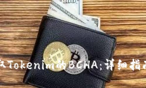 如何成功领取Tokenim的BCHA：详细指南与实用技巧