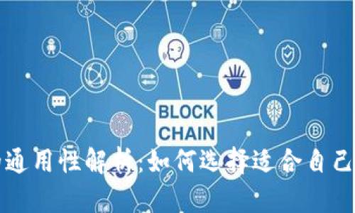 比特币钱包的通用性解析：如何选择适合自己的比特币钱包