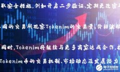   Tokenim币的互相交易解析及其市场潜力 /  guanji