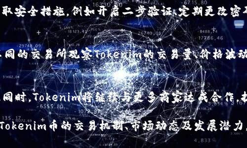   Tokenim币的互相交易解析及其市场潜力 / 
 guanjian ci Tokenim, 互相交易, 加密货币, 市场潜力 /guanjian ci 

近年来，加密货币市场经历了翻天覆地的变化，各种新的加密币层出不穷。Tokenim作为新兴的数字货币之一，其独特的性质和市场潜力吸引了许多投资者和交易者的关注。本文将深入探讨Tokenim币的互相交易机制、市场动态以及未来的发展潜力。

Tokenim币概述
Tokenim是一种基于区块链技术的数字货币，其采用去中心化的架构，确保了交易的安全性和透明性。Tokenim币不仅可以用作交易的媒介，还被设计为一种实用型货币，其目标是解决日常交易中的一系列问题，例如交易速度慢、手续费高等。此外，Tokenim项目还强调社区参与，鼓励用户通过持币参与决策。

Tokenim的交易机制
Tokenim币的交易通常通过去中心化交易所（DEX）进行，用户可以直接在平台上进行币对币交易。这种模式不仅提高了交易的效率，也降低了中心化交易所可能带来的安全风险。在Tokenim的交易机制中，支持的交易对种类繁多，用户可以根据自己的需求选择交易模式，例如市场订单或限价订单。

如何在Tokenim平台上进行交易
进行Tokenim币互相交易的第一步是创建一个钱包。在创建钱包后，用户需要购买Tokenim币并将其存入钱包中。在去中心化交易所平台上，用户可以找到提供Tokenim的交易对，选择想要交易的币种，输入交易数量并确认交易。整个过程相对简单直观，适合各类用户进行操作。

Tokenim的市场潜力
Tokenim币的市场潜力主要体现在其独特的应用场景和技术创新上。首先，Tokenim致力于提升交易效率，通过技术手段实现更快的确认时间和更低的交易费用。此外，Tokenim还与多家企业进行合作，探索其在日常交易中的实际应用。这些战略性合作为Tokenim的长远发展提供了支持，也为币价的上升奠定了基础。

Tokenim的社区支持
Tokenim项目的成功还离不开其社区的积极参与。该项目鼓励用户贡献意见和建议，通过定期的投票和讨论，确保项目发展的方向能够符合社区成员的需求。这种去中心化的治理模式，有效增强了用户的归属感和投资意愿。

常见问题解答
h41. Tokenim币是否支持法币交易？/h4
Tokenim币可以通过法定货币在一些交易所购买，但大部分交易是在去中心化平台进行，每个用户需要了解所使用交易所的具体规则和收费标准。法币交易的支持情况因交易所而异，有些平台可能会为用户提供法币交易服务，而其他平台则可能完全依赖于加密货币之间的兑换。

h42. 如何保证Tokenim币交易的安全性？/h4
Tokenim币的交易安全性首先依赖于区块链技术的不可篡改性，其次，用户在交易时需要选择信誉良好的去中心化交易所。用户自身也要采取安全措施，例如开启二步验证、定期更改密码等，以防止资金被盗。此外，用户也应定期备份自己的钱包，防止意外丢失。

h43. Tokenim币的流动性如何？/h4
Tokenim币的流动性受到市场供需关系的影响。在活跃的市场中，Tokenim币的交易量可以相对稳定，形成良好的流动性。用户可以通过在不同的交易所观察Tokenim的交易量、价格波动和市场行情、了解整体流动性情况。此外，参与Tokenim的社区交流、关注相关资讯也可以提高对流动性的理解。

h44. Tokenim币未来的发展方向是什么？/h4
Tokenim币的未来发展方向主要集中在技术创新和实际应用上。团队计划推出更多的功能，例如支持智能合约的开发和参与DeFi项目。与此同时，Tokenim将继续与更多商家达成合作，扩大其在日常购物中的应用场景。此外，项目还将关注社区反馈，确保其发展方向符合广大用户的期望。

总结起来，Tokenim币在互相交易方面展现出巨大的潜力，尤其是在去中心化交易的背景下，用户可以便捷、安全地完成交易。通过深入分析Tokenim币的交易机制、市场动态及发展潜力，投资者可以更加清晰地认识到Tokenim的价值和前景。同时，了解相关问题的答案也有助于用户在进行Tokenim交易时做出更明智的决策。