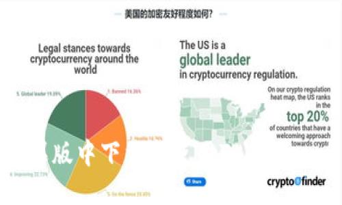 如何在苹果版中下载和使用Tokenim：全面指南