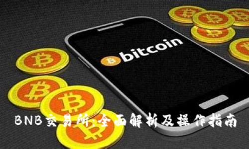 BNB交易所：全面解析及操作指南