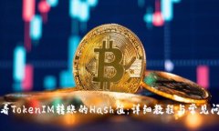 如何查看TokenIM转账的Hash值：详细教程与常见问题