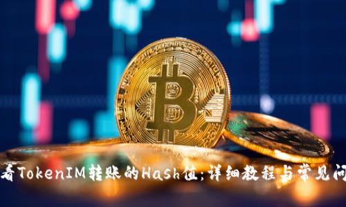 如何查看TokenIM转账的Hash值：详细教程与常见问题解答