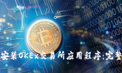 如何安装OKEx交易所应用程序：完整指南