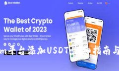 如何在Tokenim平台添加USDT：详细指南与常见问题解