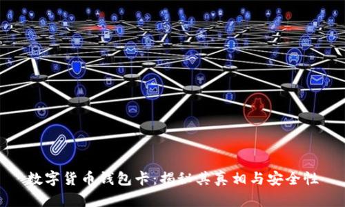 数字货币钱包卡：揭秘其真相与安全性