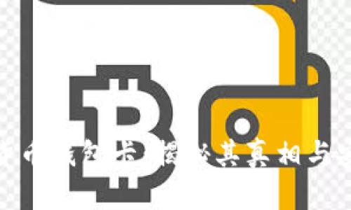 数字货币钱包卡：揭秘其真相与安全性