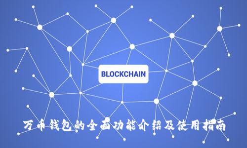 万币钱包的全面功能介绍及使用指南