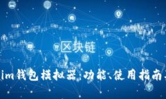 全面解析Tokenim钱包模拟器：功能、使用指南及常