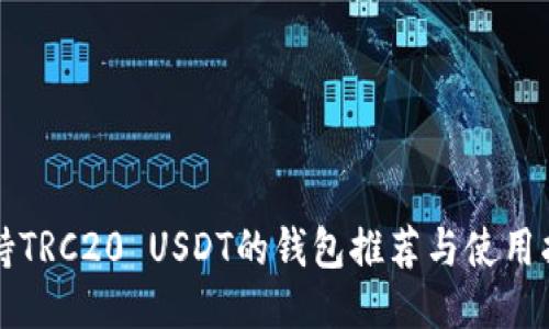 支持TRC20 USDT的钱包推荐与使用指南