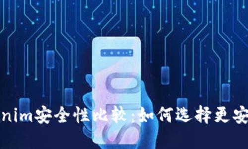 TP钱包与Tokenim安全性比较：如何选择更安全的加密钱包