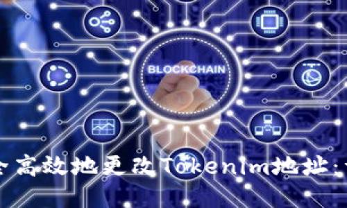 如何安全高效地更改Tokenim地址：详细指南