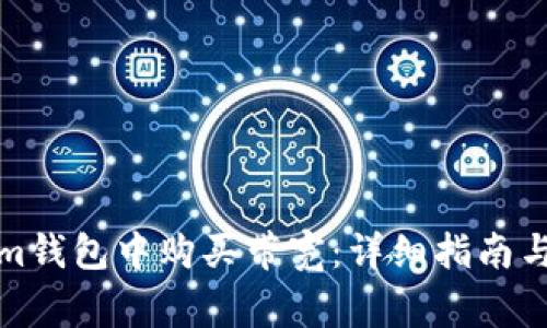 如何在Tokenim钱包中购买带宽：详细指南与常见问题解答