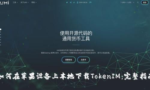 如何在苹果设备上本地下载TokenIM：完整指南