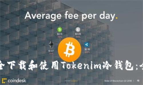 如何安全下载和使用Tokenim冷钱包：全面指南